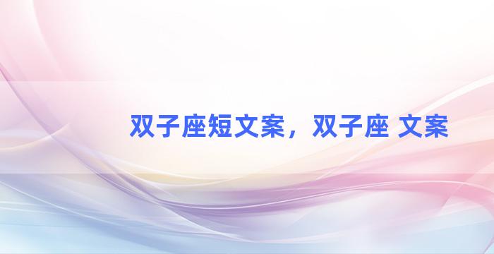 双子座短文案，双子座 文案